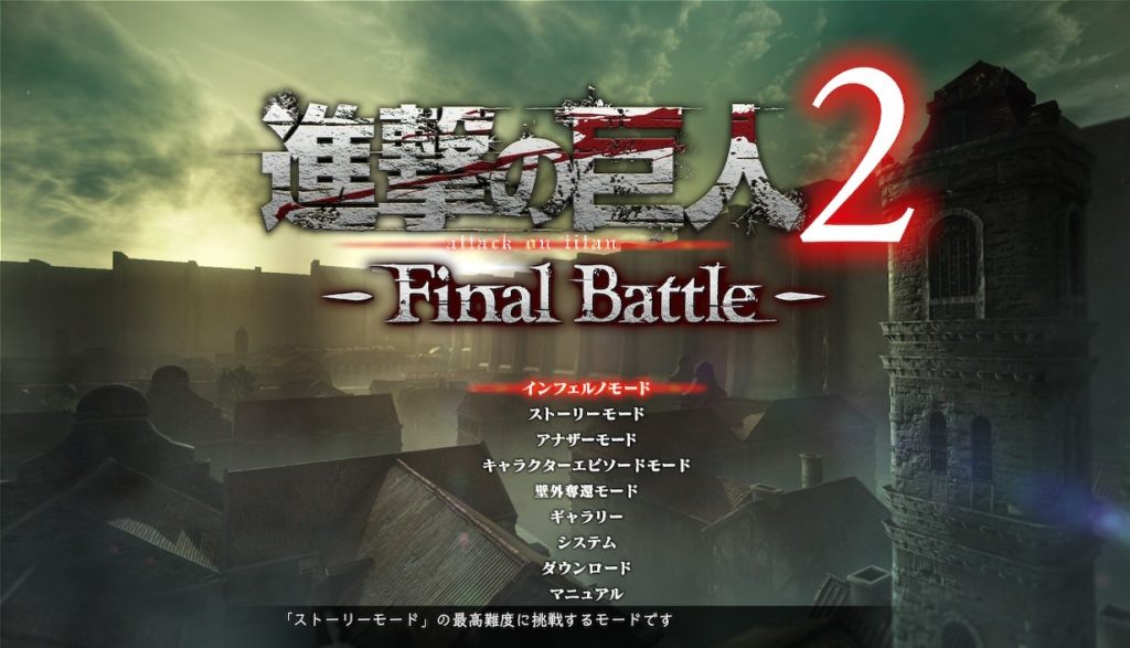難易度別の違いとおすすめ難易度 進撃の巨人2 Finalbattle攻略 助太刀 すけだち ブログ 難易度別の違いとおすすめ難易度 進撃の巨人2 Finalbattle攻略 助太刀 すけだち ブログ